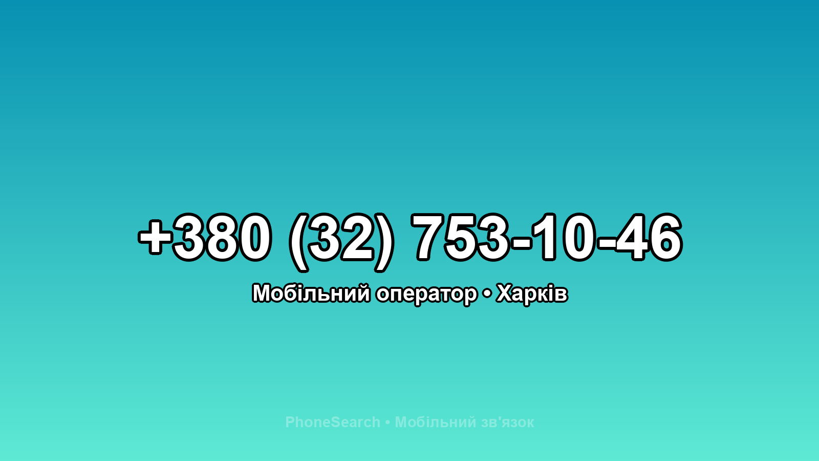Номер +380 (32) 753-10-46 - вариант 1