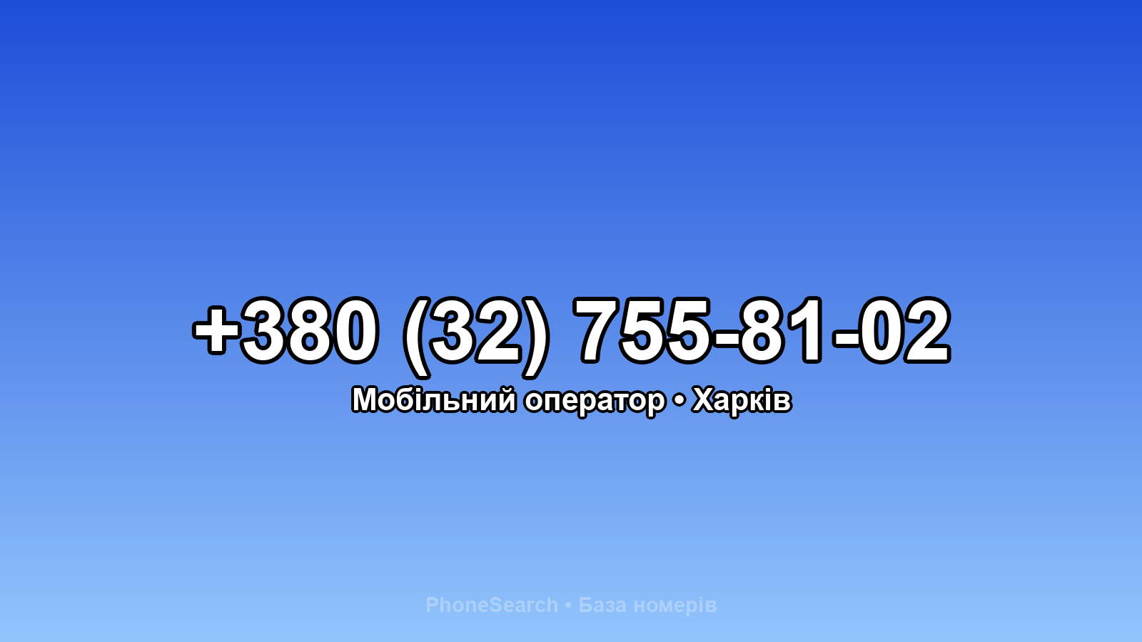 Номер +380 (32) 755-81-02 - вариант 1