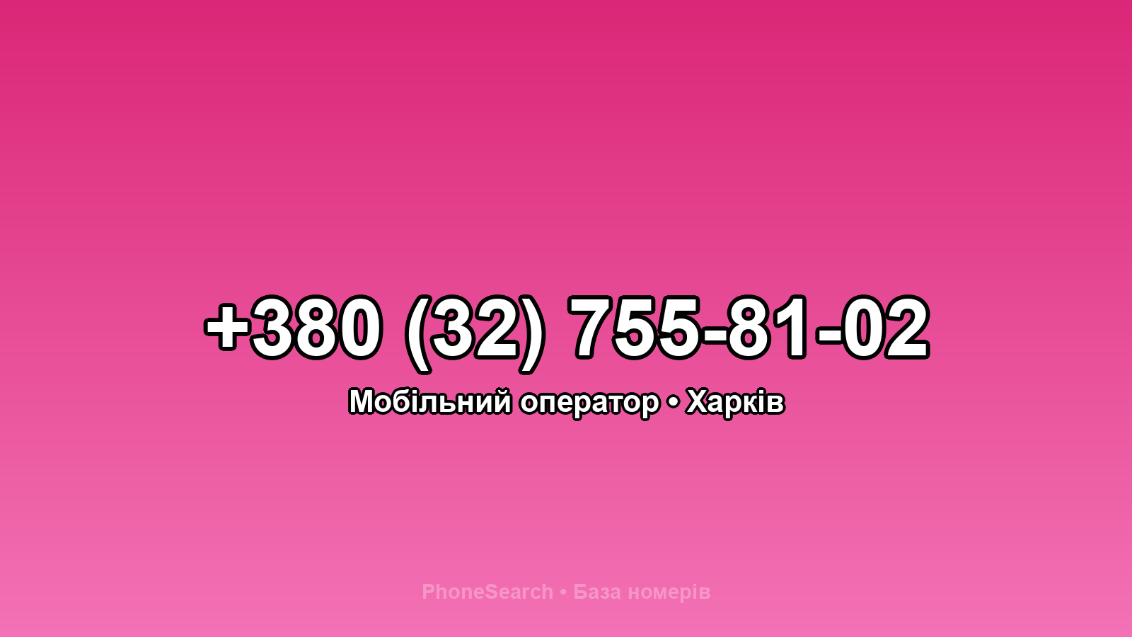 Номер +380 (32) 755-81-02 - вариант 2