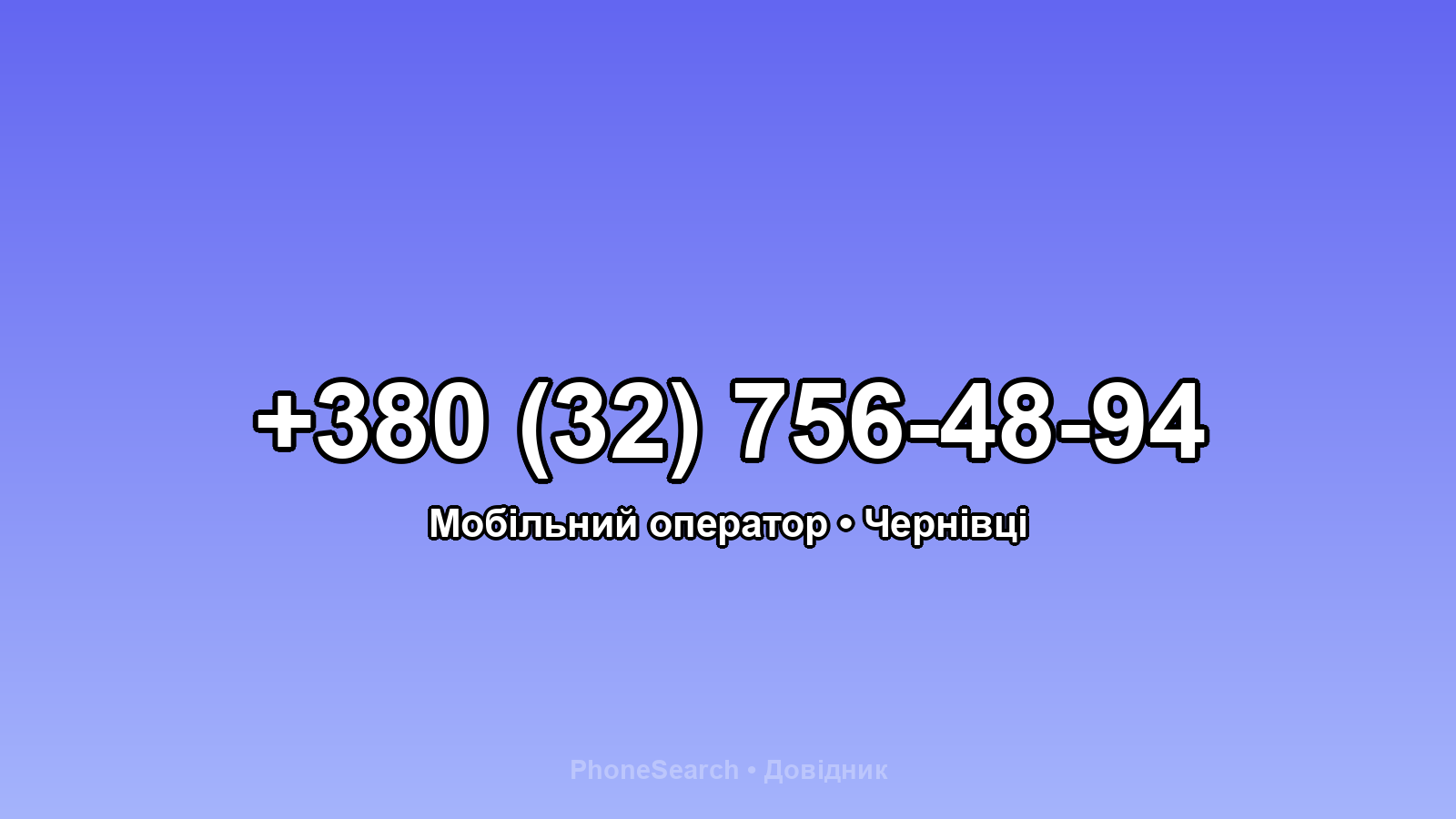 Номер +380 (32) 756-48-94 - вариант 1