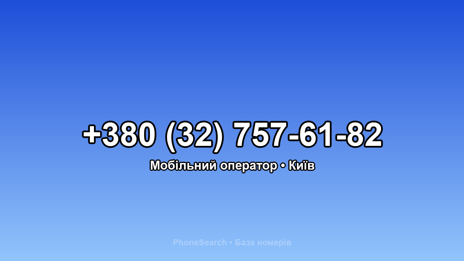 Номер +380 (32) 757-61-82 - вариант 2