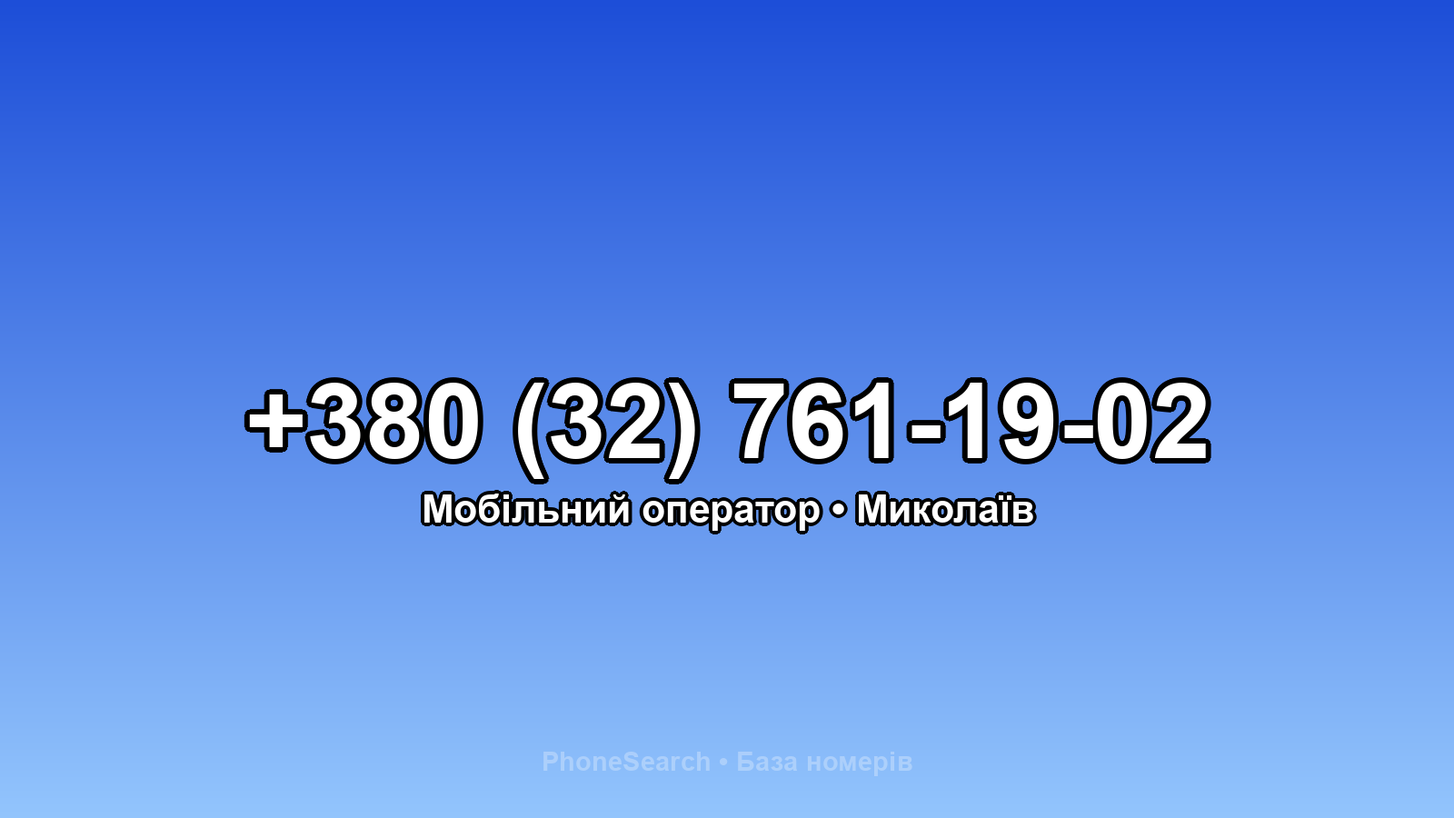 Номер +380 (32) 761-19-02 - вариант 1