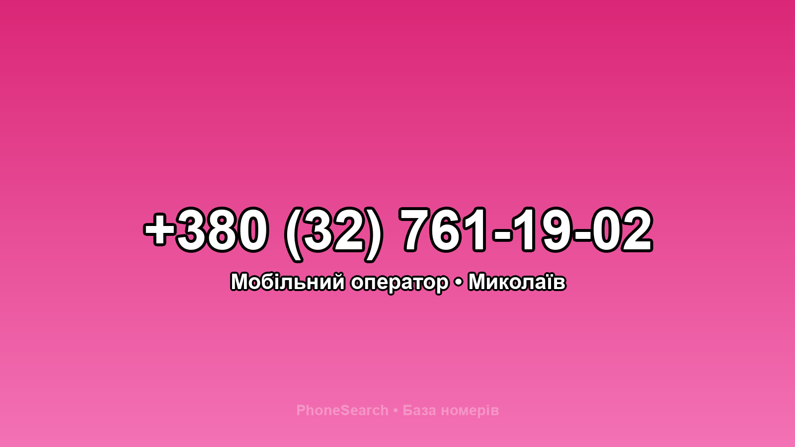 Номер +380 (32) 761-19-02 - вариант 2
