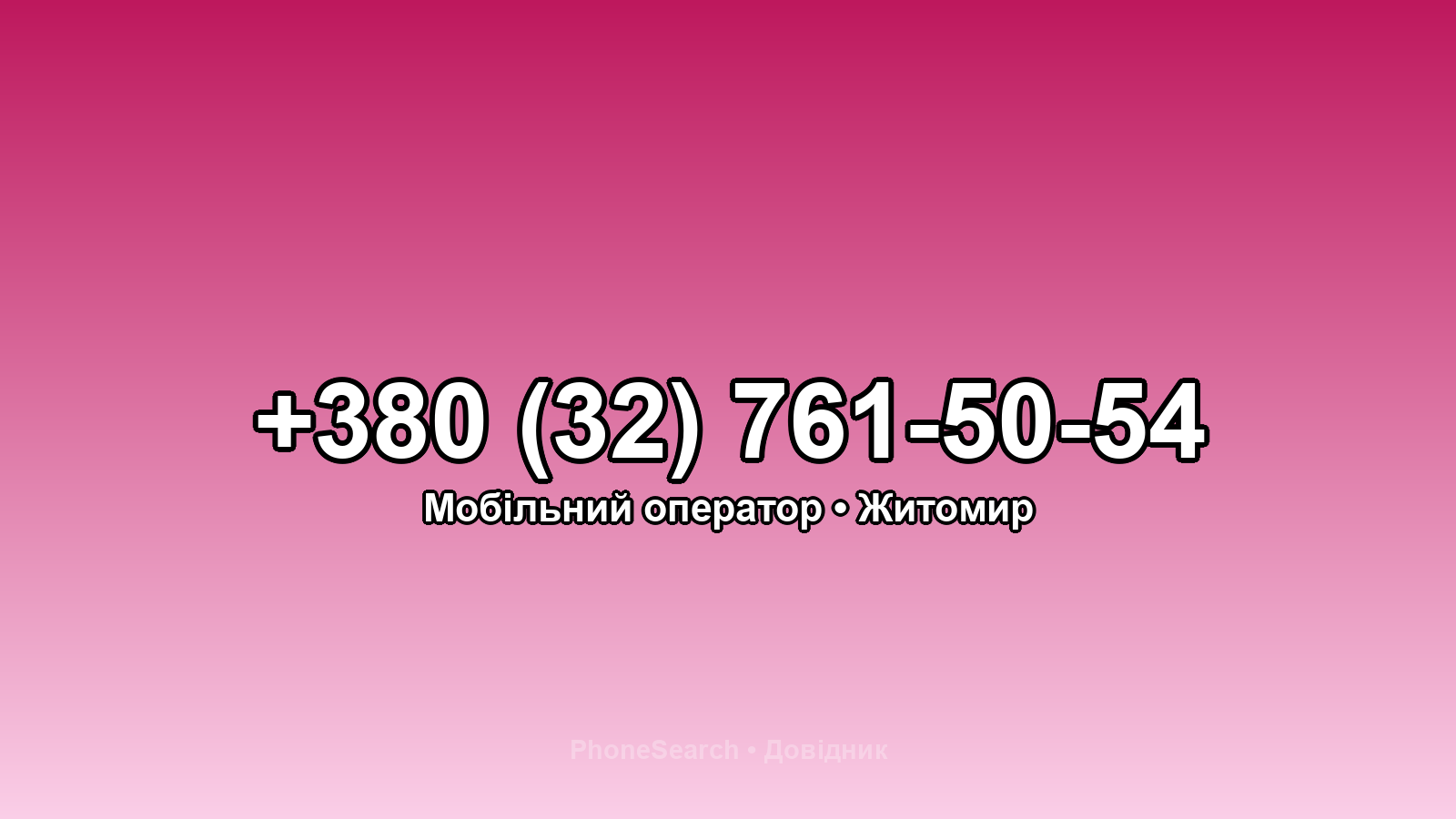 Номер +380 (32) 761-50-54 - вариант 2