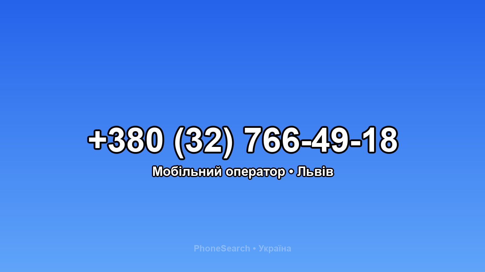 Номер +380 (32) 766-49-18 - вариант 1