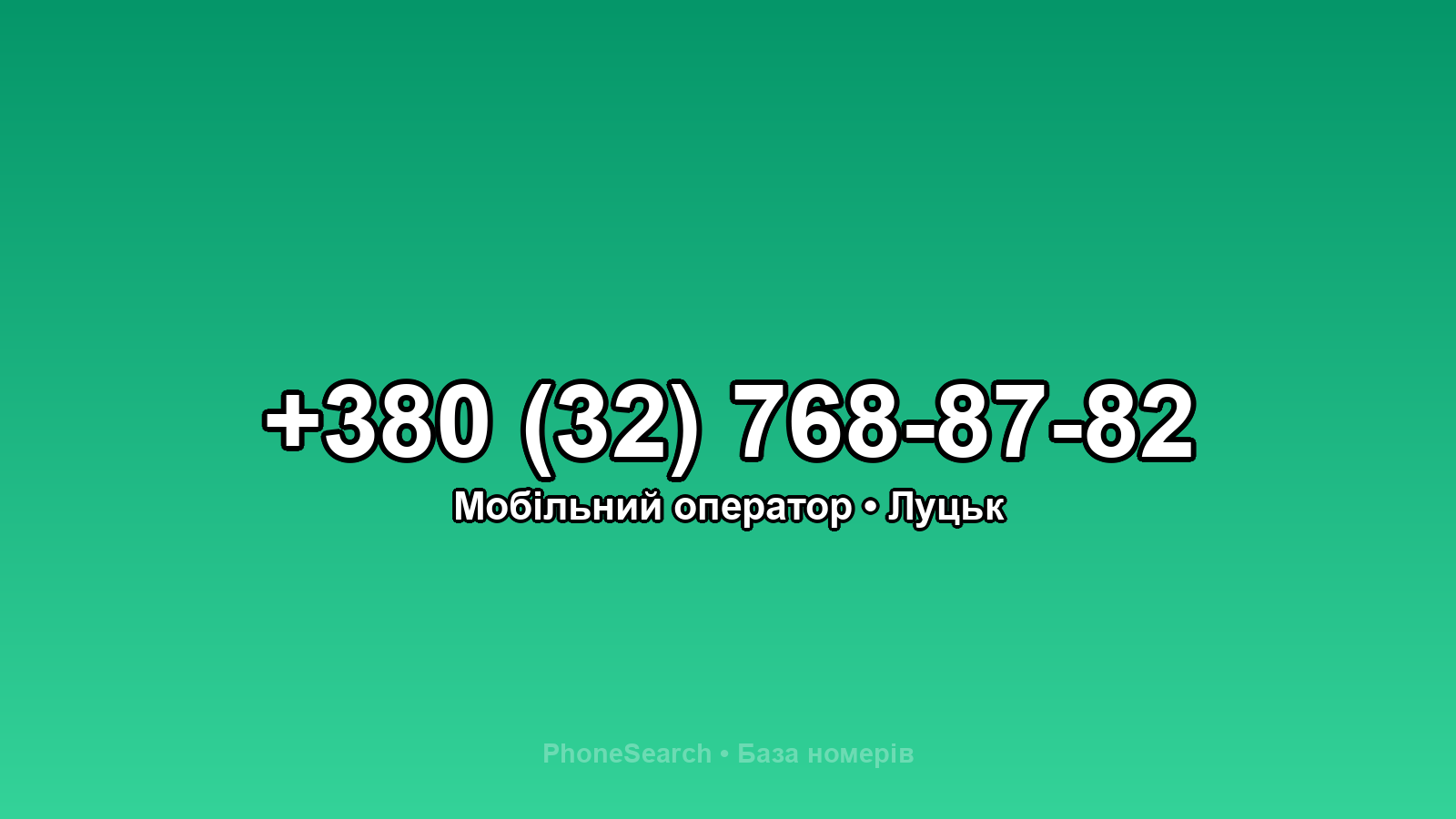 Номер +380 (32) 768-87-82 - вариант 1