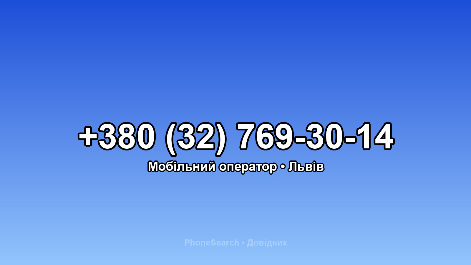 Номер +380 (32) 769-30-14 - вариант 2