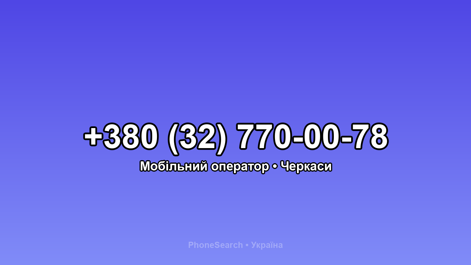 Номер +380 (32) 770-00-78 - вариант 1
