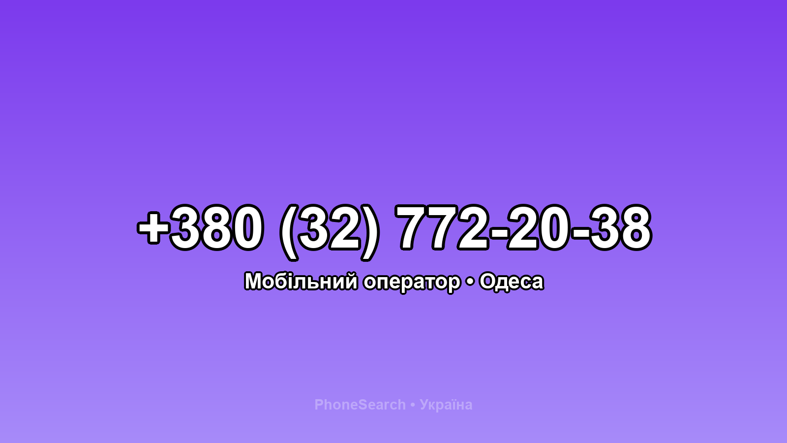 Номер +380 (32) 772-20-38 - вариант 1
