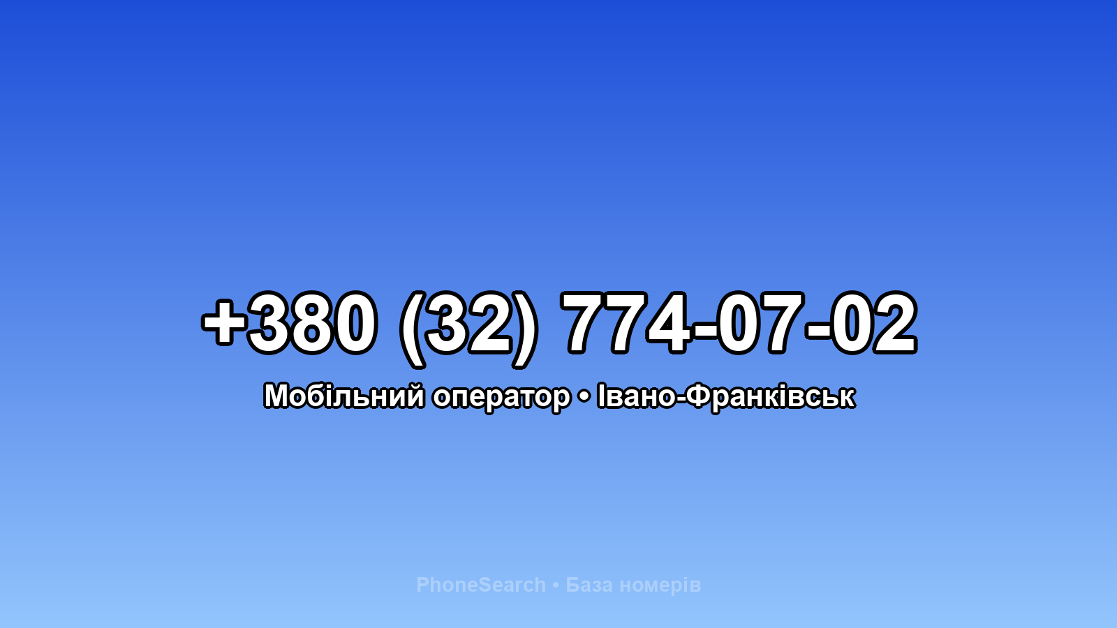 Номер +380 (32) 774-07-02 - вариант 1