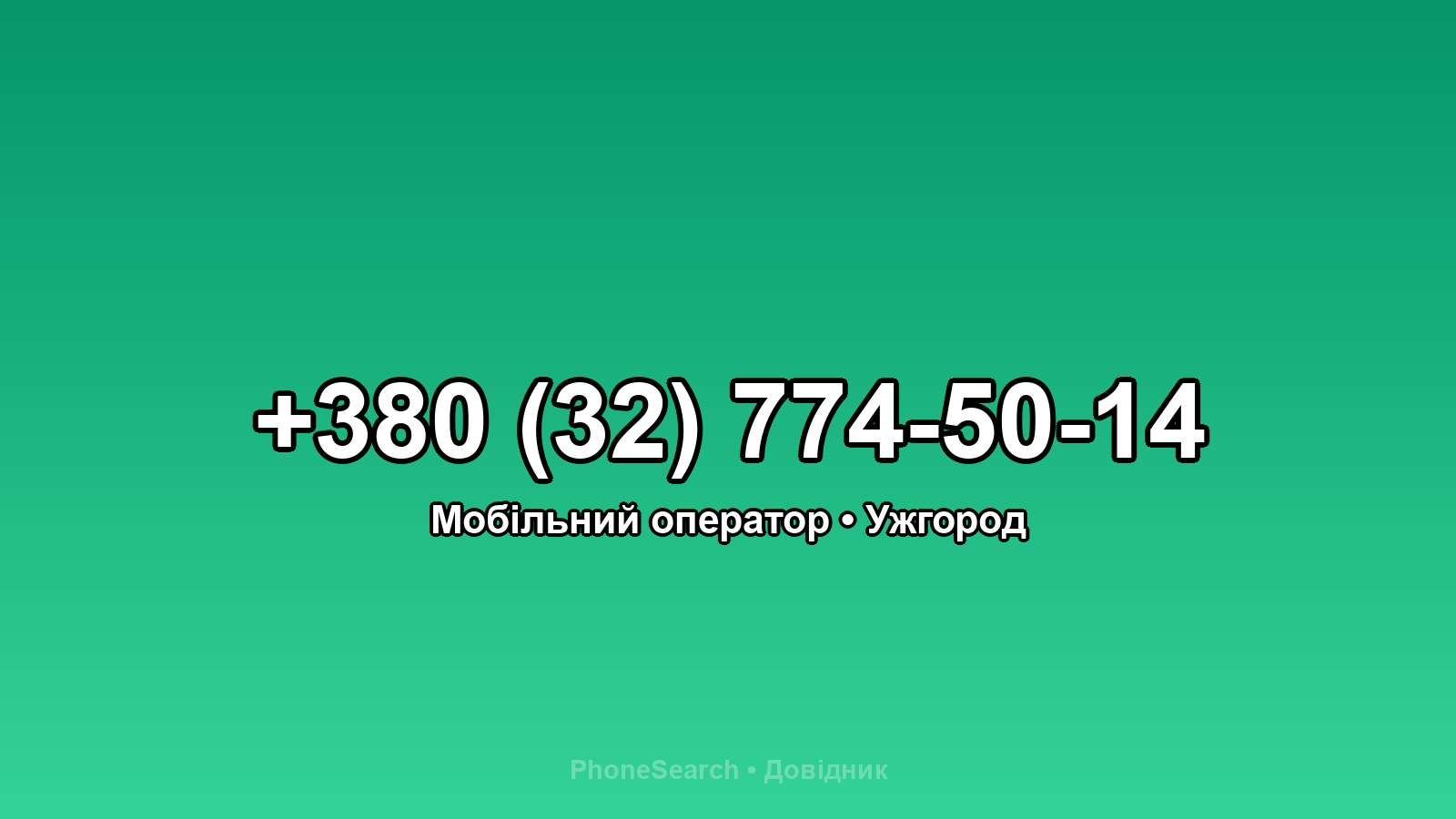 Номер +380 (32) 774-50-14 - вариант 1