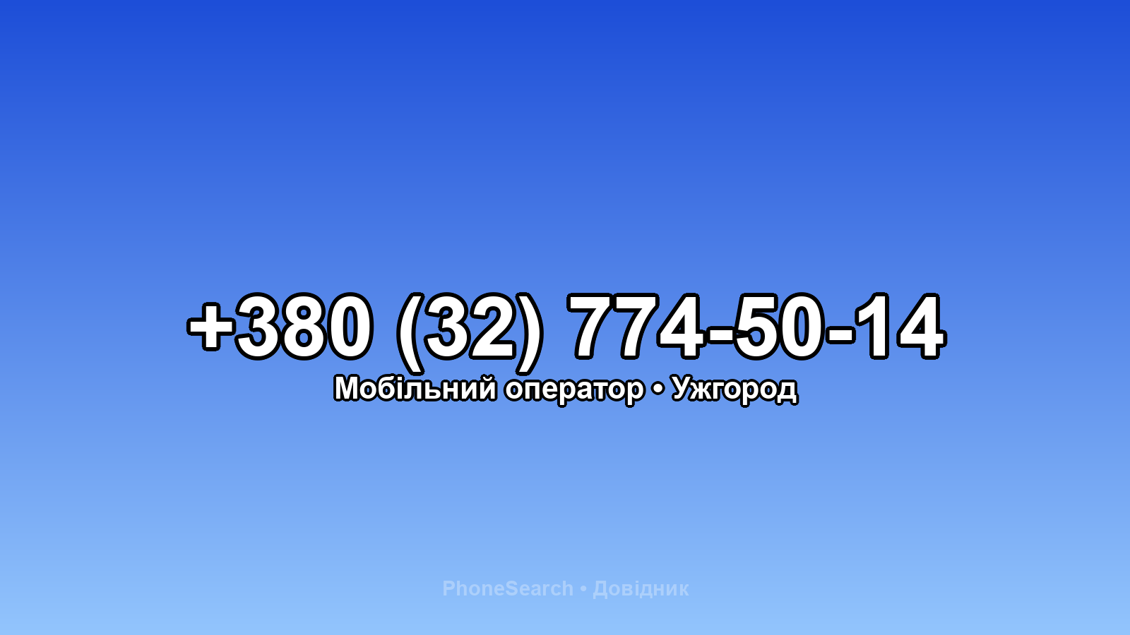 Номер +380 (32) 774-50-14 - вариант 2