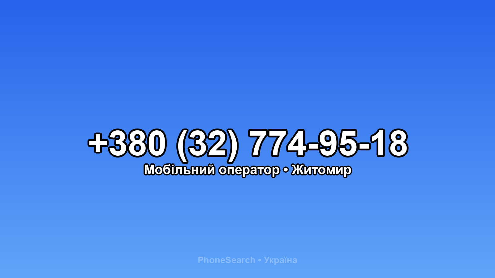 Номер +380 (32) 774-95-18 - вариант 1