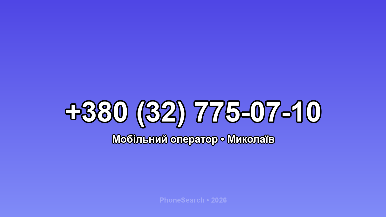 Номер +380 (32) 775-07-10 - вариант 1