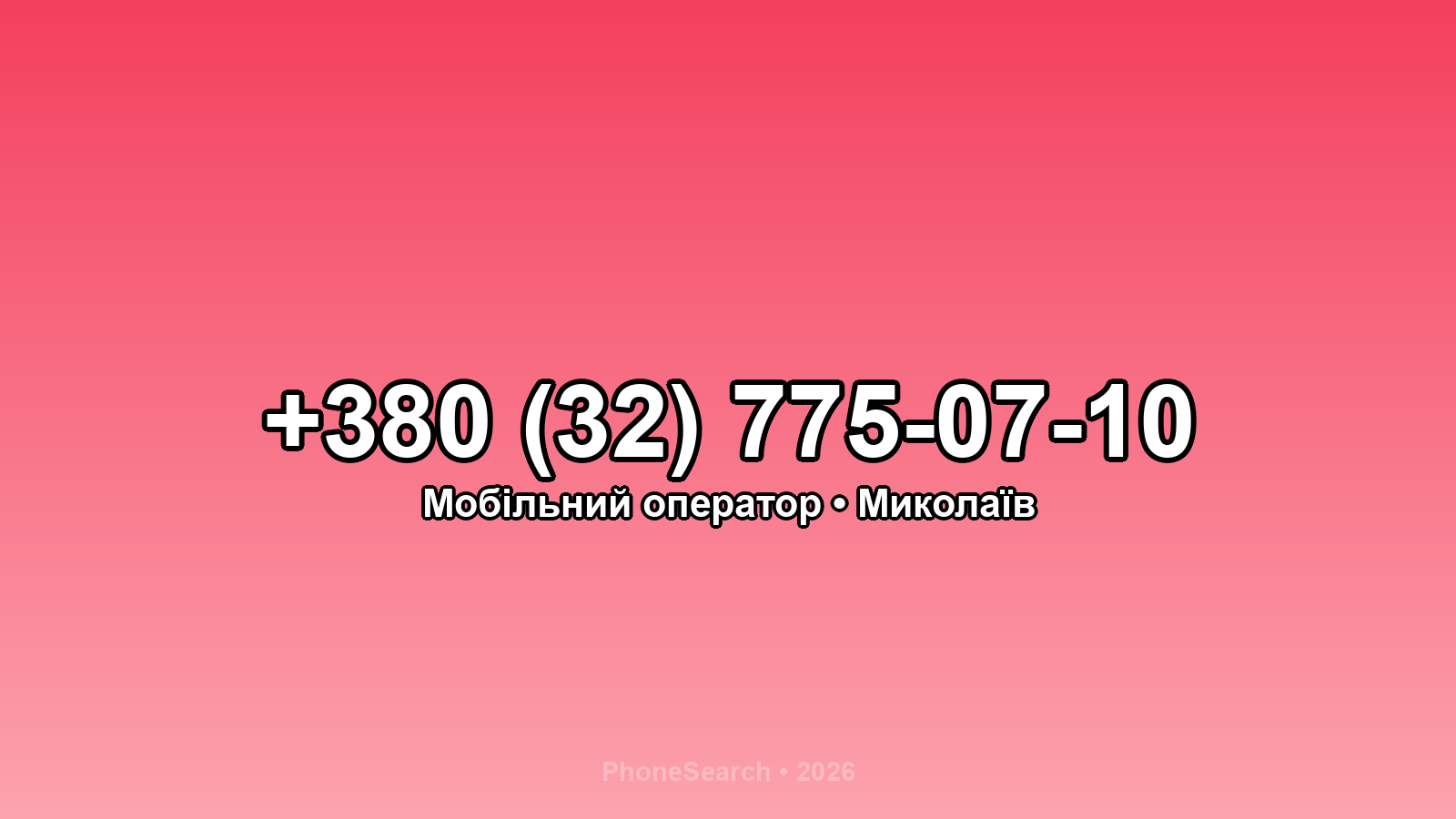 Номер +380 (32) 775-07-10 - вариант 2
