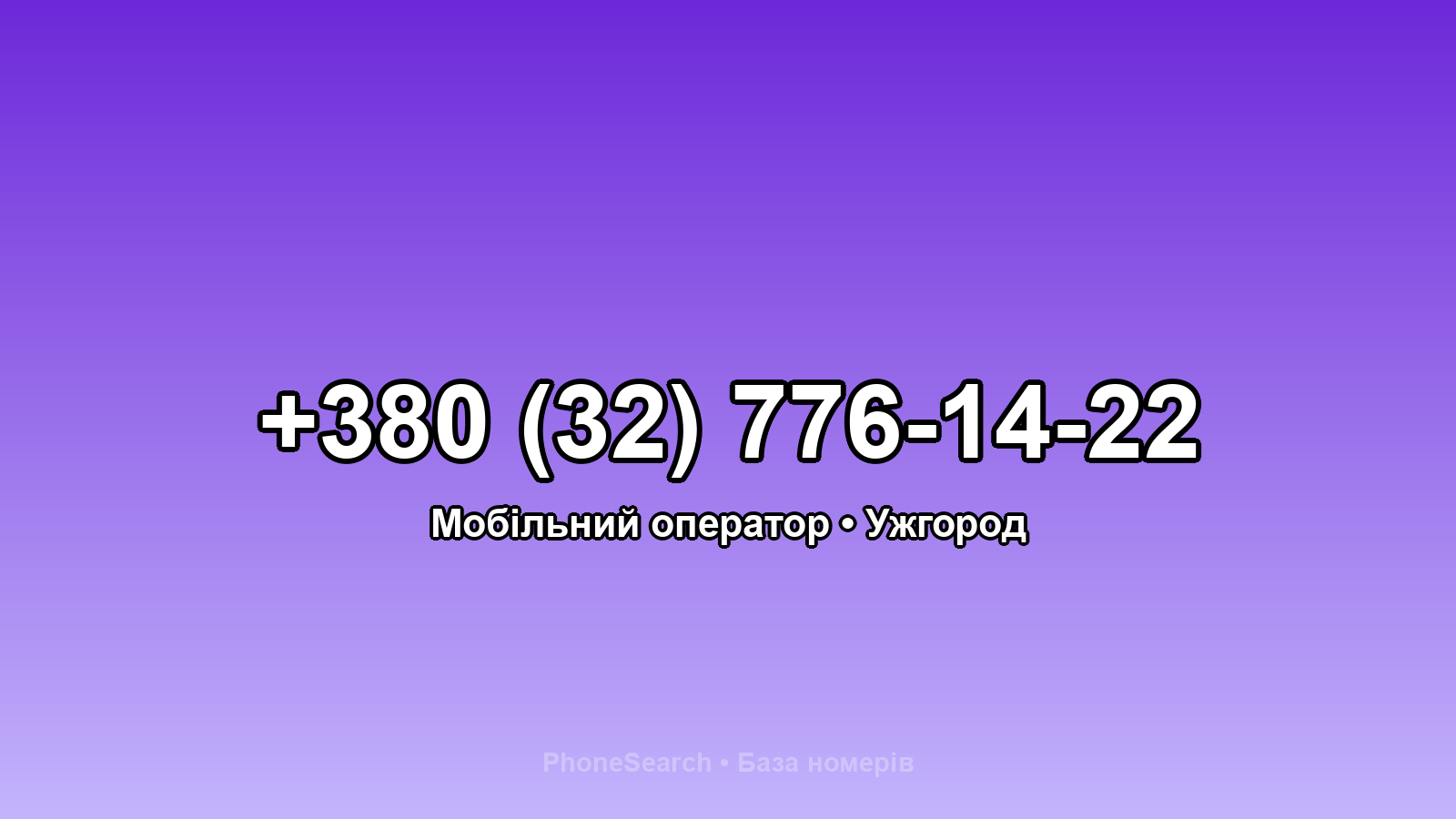 Номер +380 (32) 776-14-22 - вариант 1