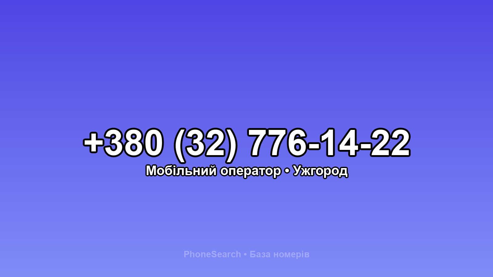 Номер +380 (32) 776-14-22 - вариант 2