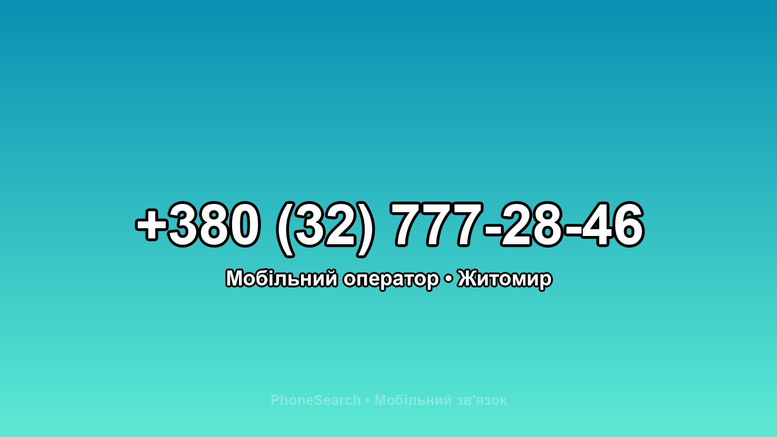 Номер +380 (32) 777-28-46 - вариант 1