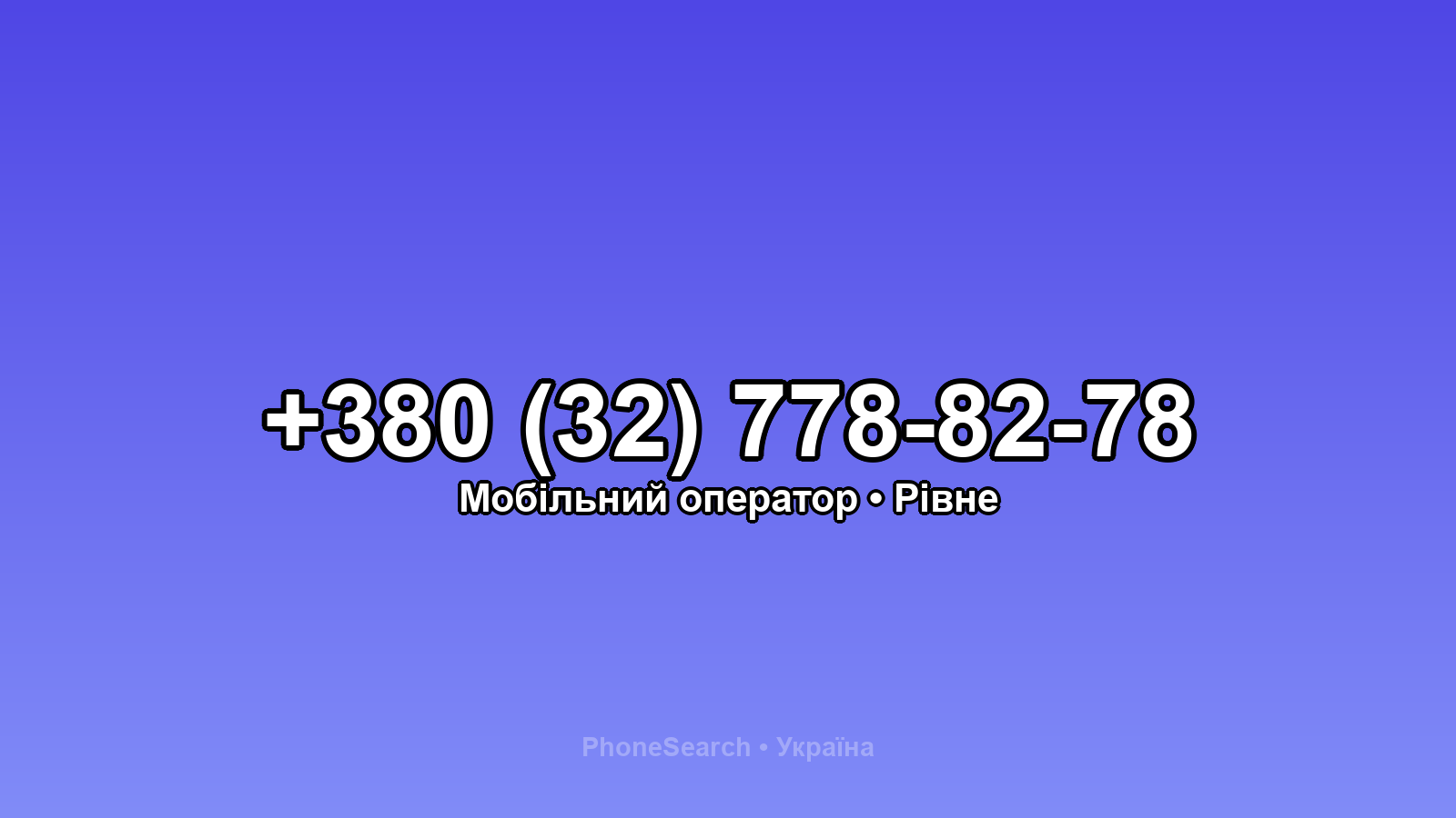 Номер +380 (32) 778-82-78 - вариант 1