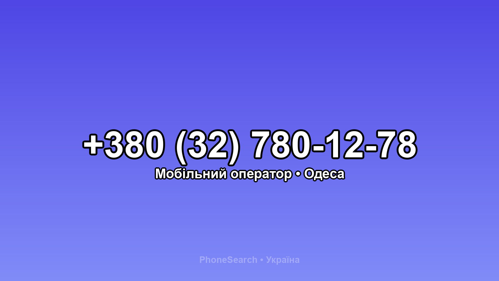 Номер +380 (32) 780-12-78 - вариант 1