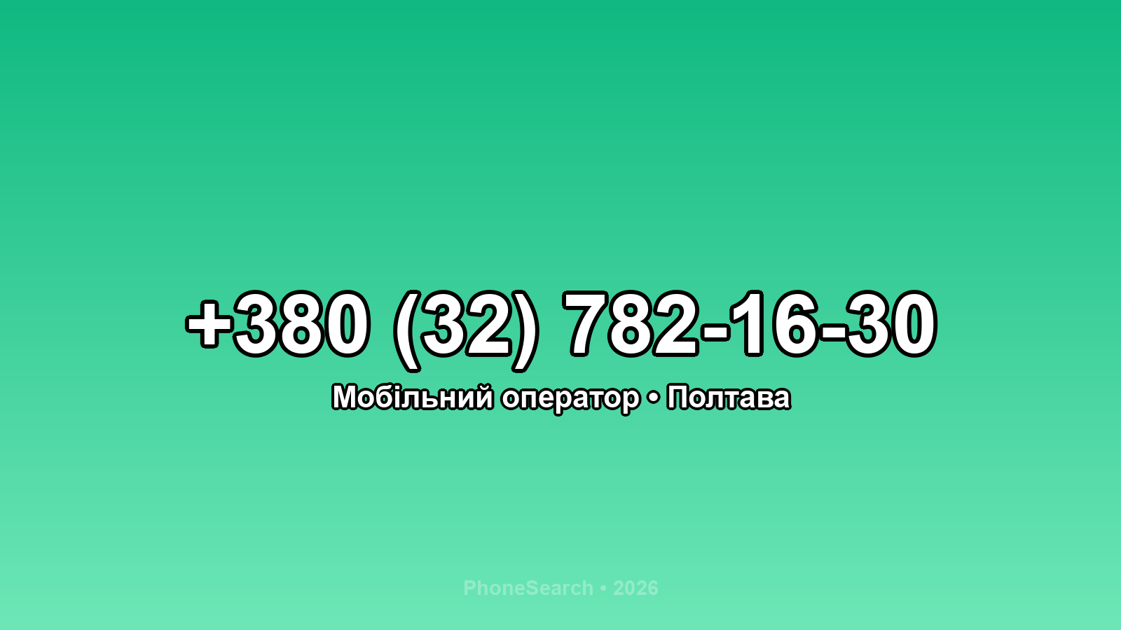 Номер +380 (32) 782-16-30 - вариант 1