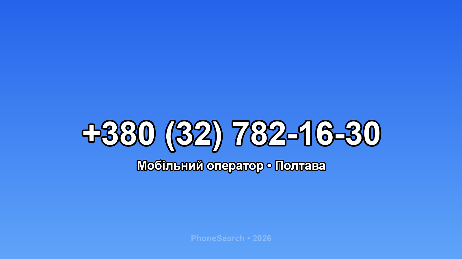 Номер +380 (32) 782-16-30 - вариант 2