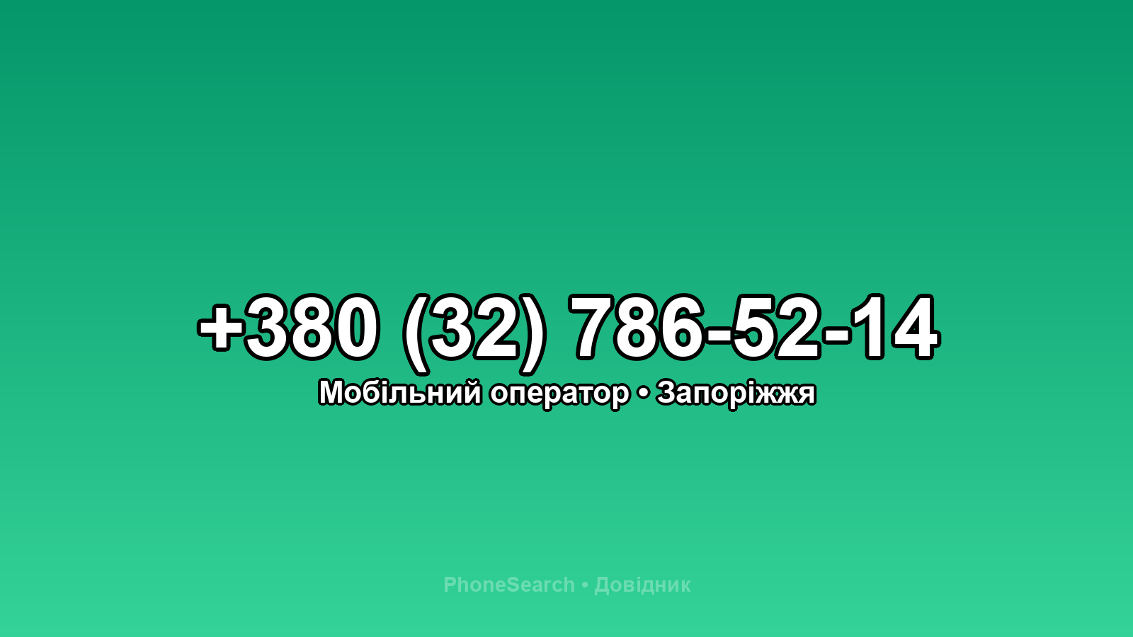Номер +380 (32) 786-52-14 - вариант 1