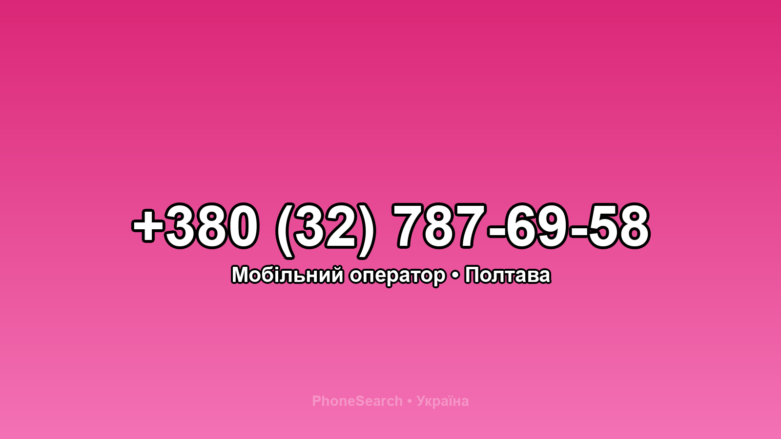 Номер +380 (32) 787-69-58 - вариант 1