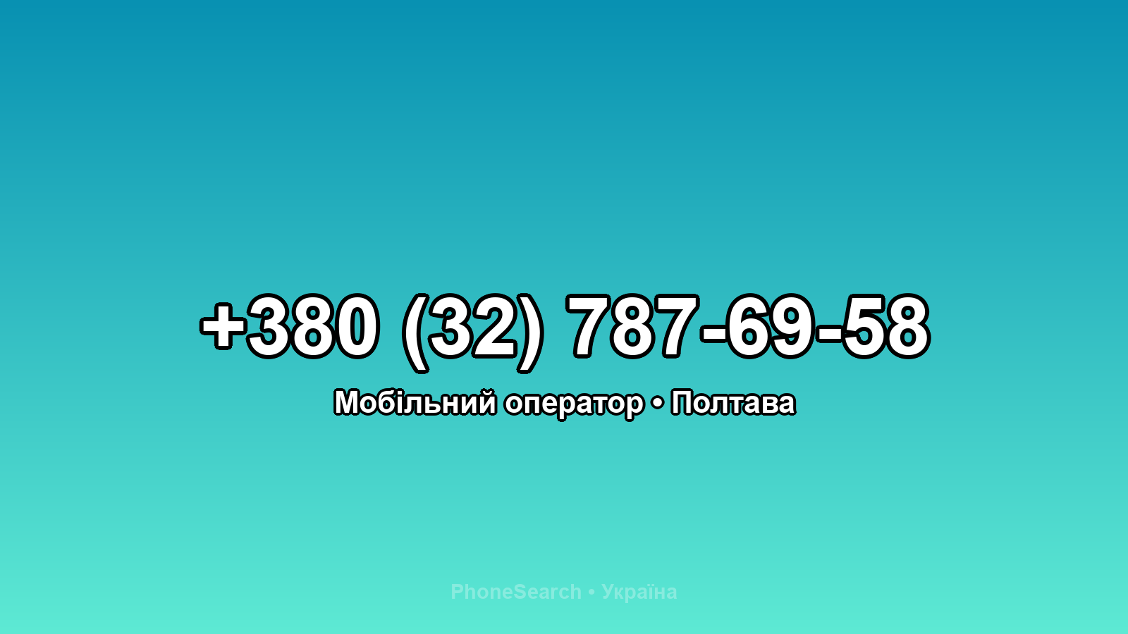 Номер +380 (32) 787-69-58 - вариант 2