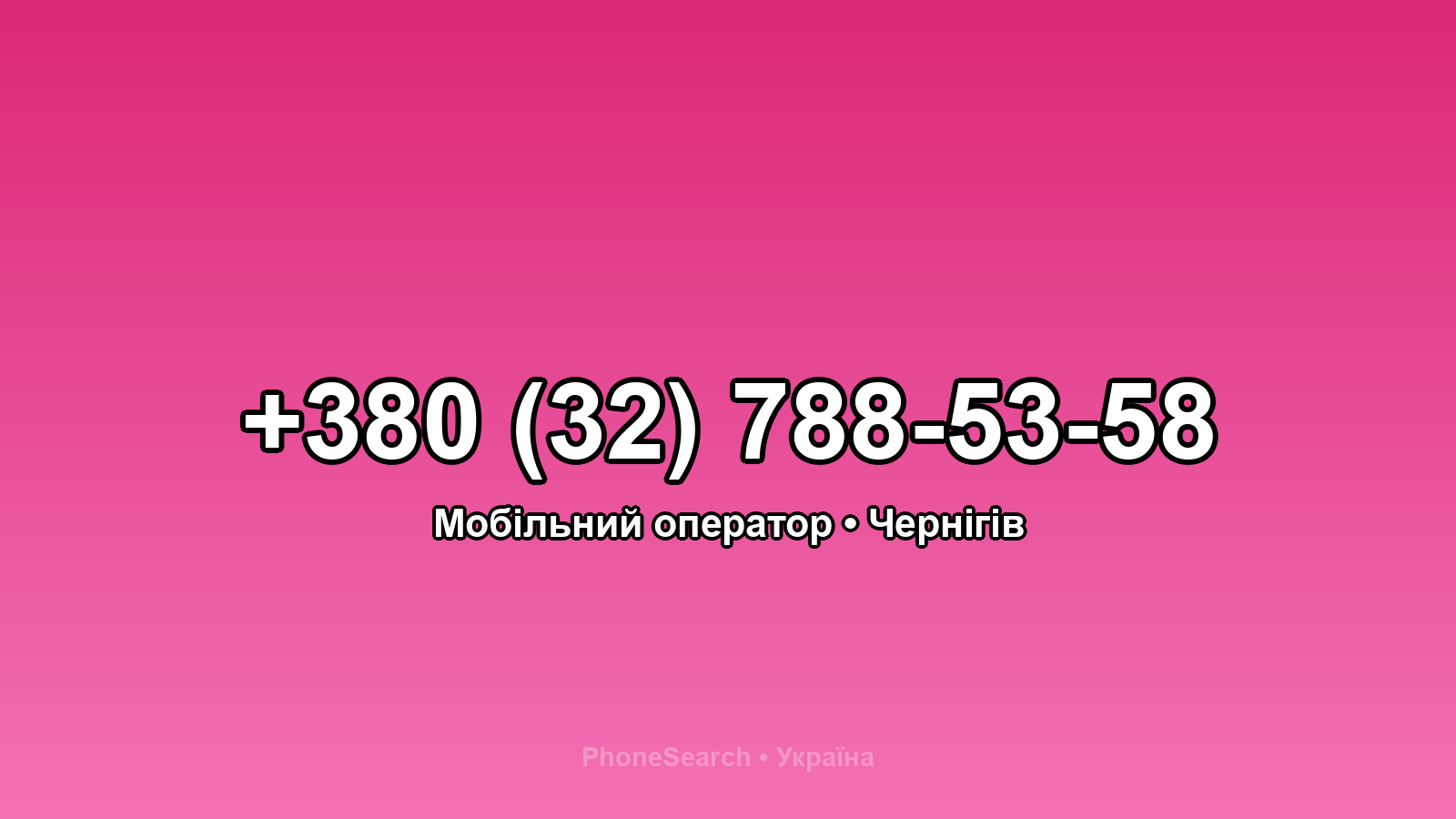 Номер +380 (32) 788-53-58 - вариант 1