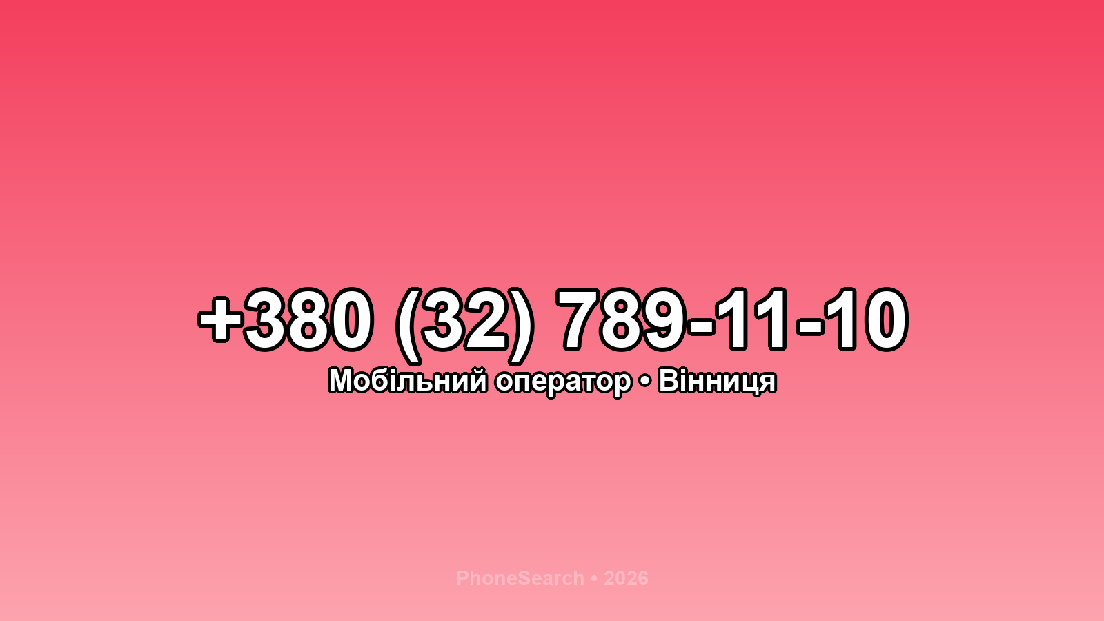 Номер +380 (32) 789-11-10 - вариант 2