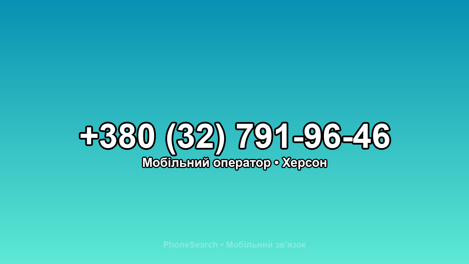 Номер +380 (32) 791-96-46 - вариант 1