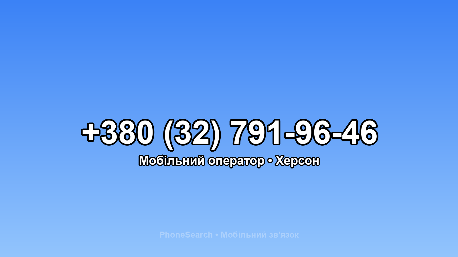 Номер +380 (32) 791-96-46 - вариант 2