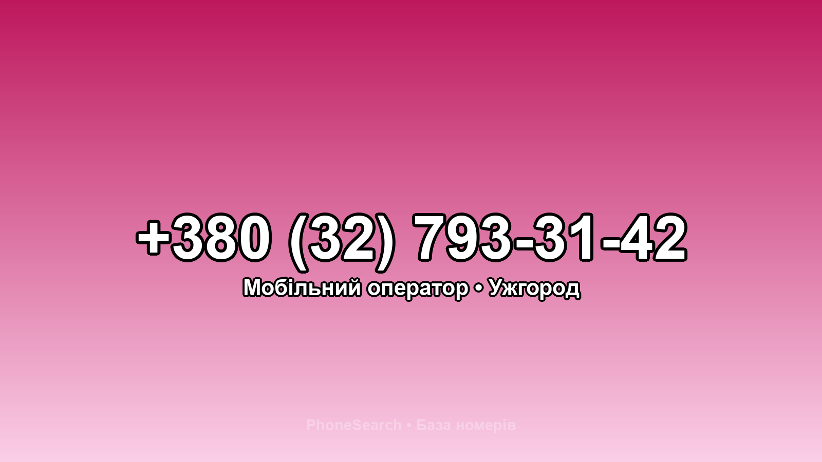 Номер +380 (32) 793-31-42 - вариант 1
