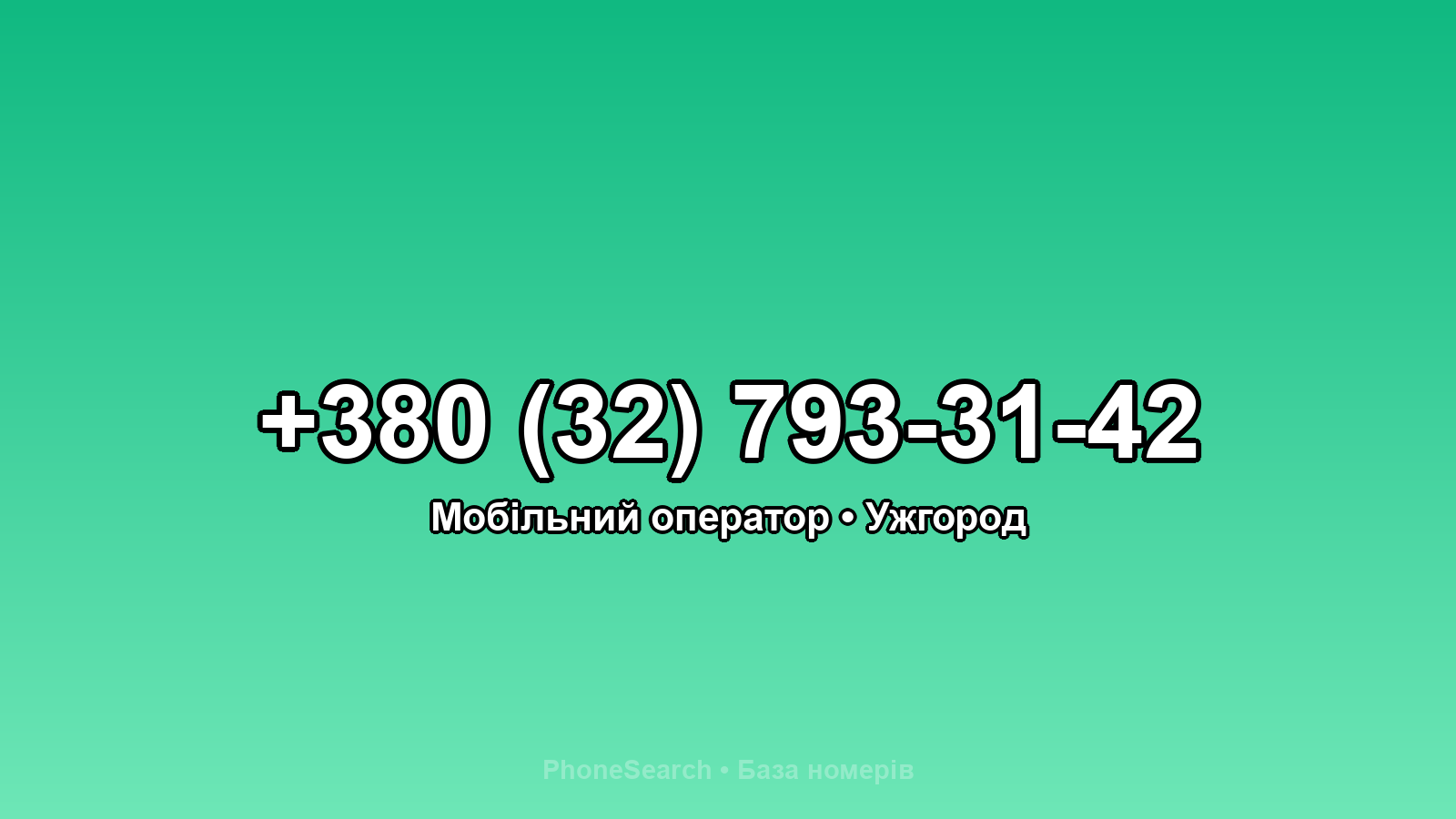 Номер +380 (32) 793-31-42 - вариант 2
