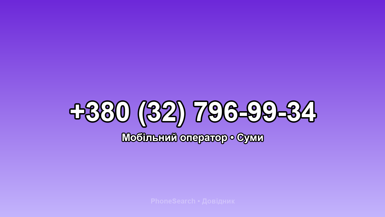 Номер +380 (32) 796-99-34 - вариант 2