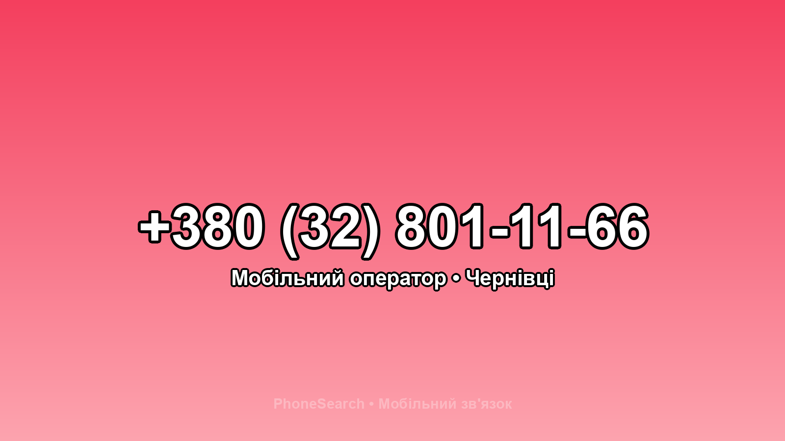 Номер +380 (32) 801-11-66 - вариант 1