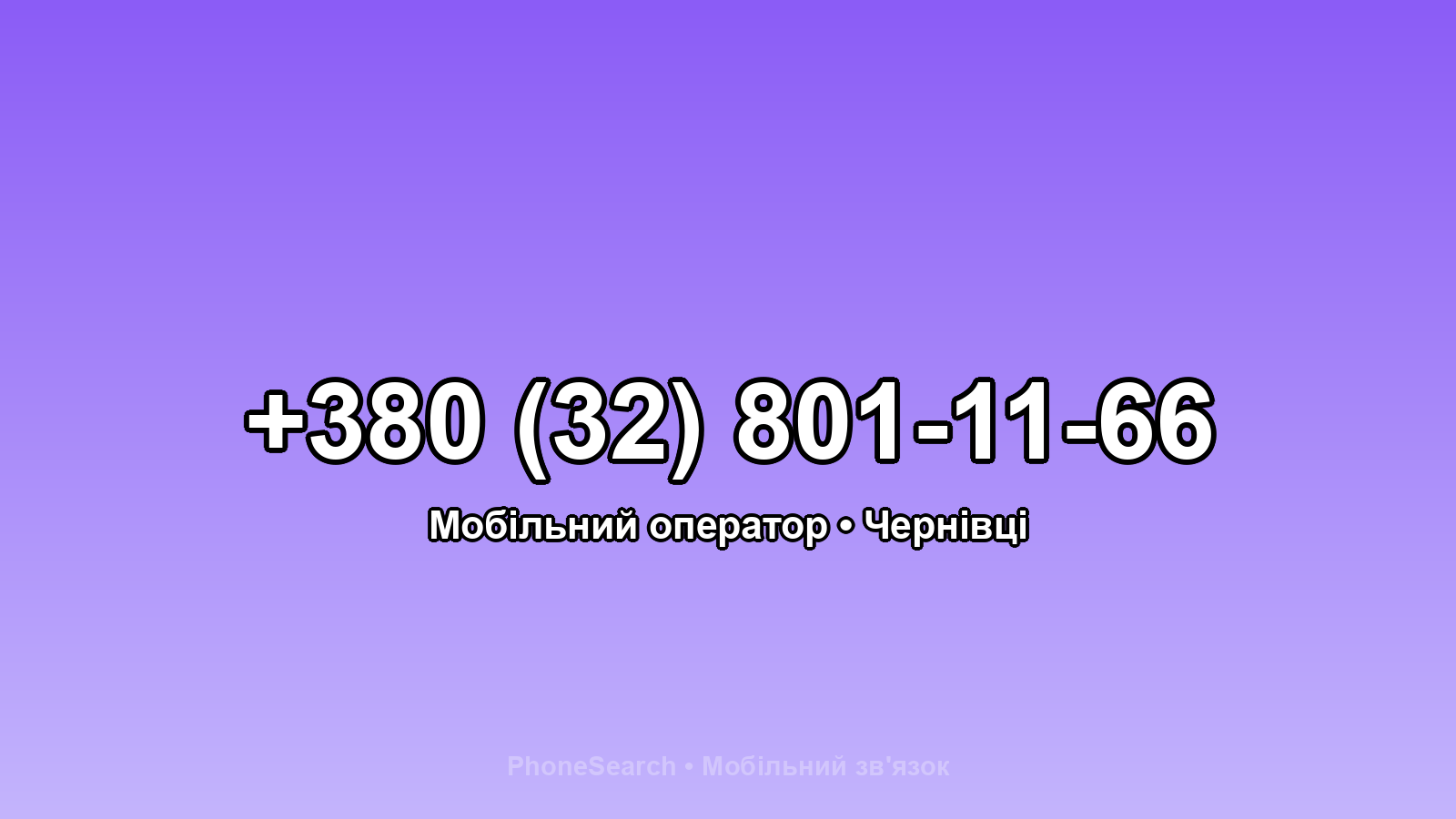 Номер +380 (32) 801-11-66 - вариант 2