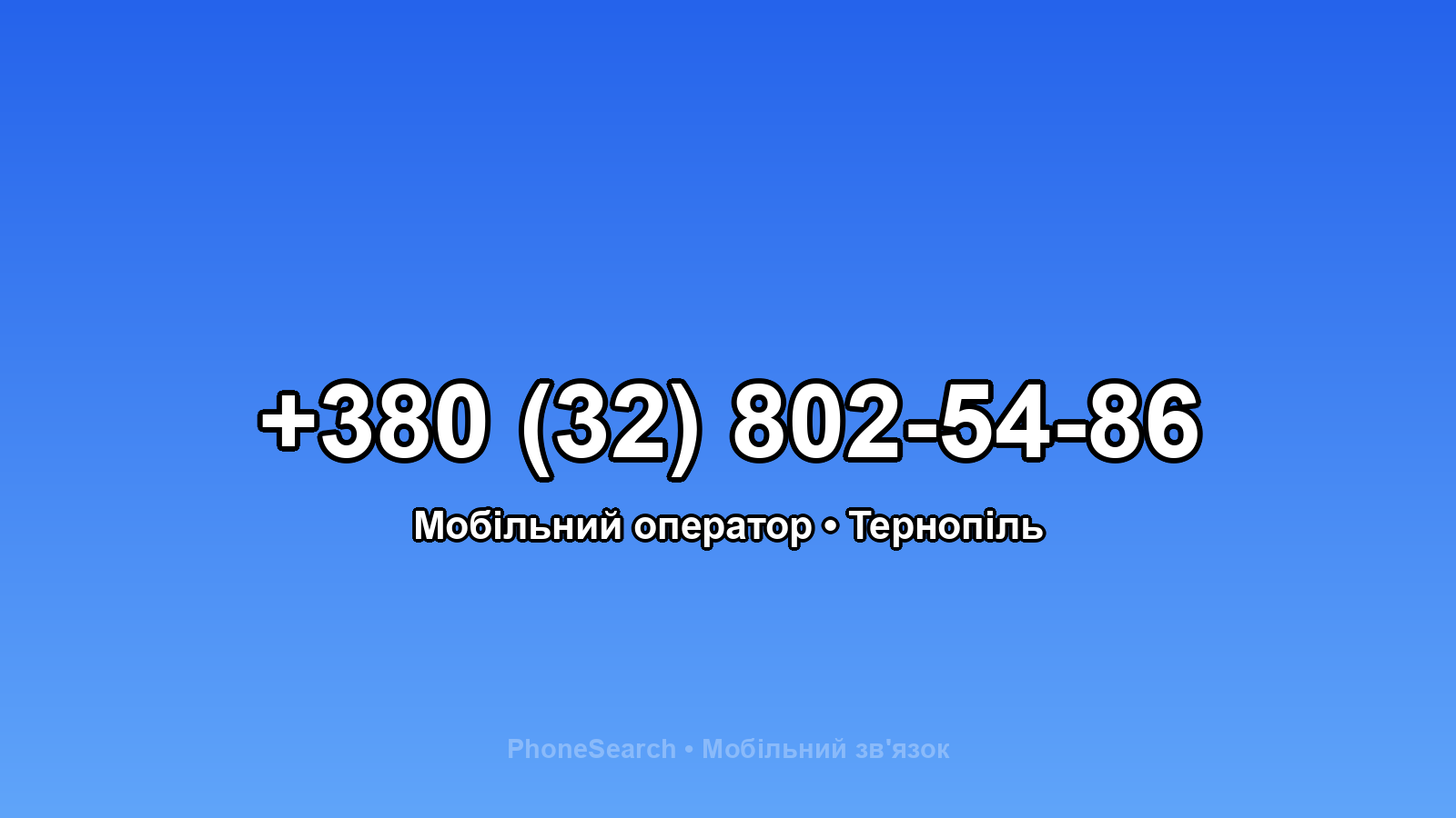 Номер +380 (32) 802-54-86 - вариант 1