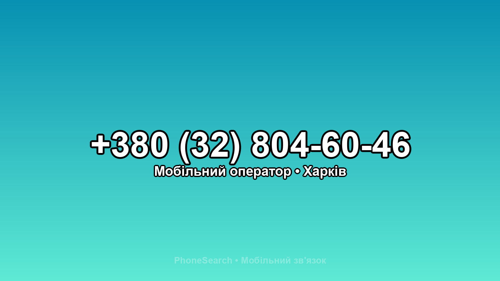 Номер +380 (32) 804-60-46 - вариант 1