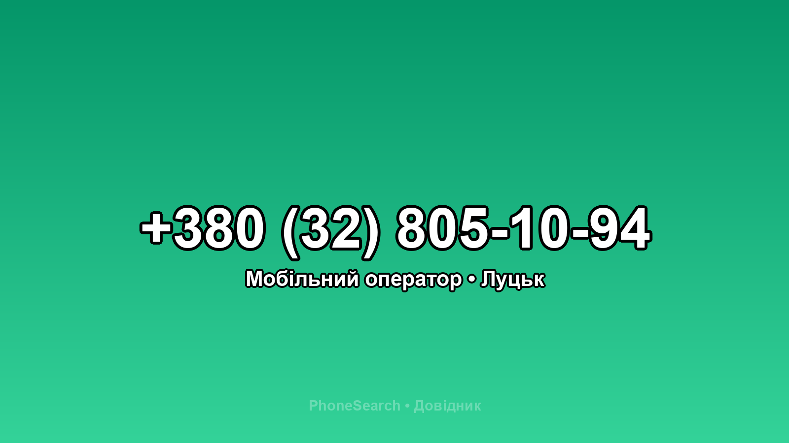 Номер +380 (32) 805-10-94 - вариант 2