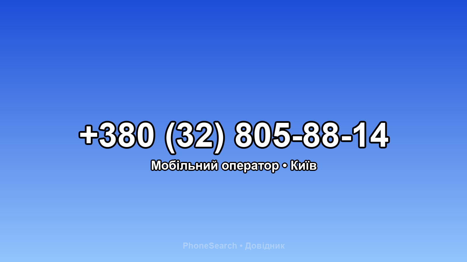 Номер +380 (32) 805-88-14 - вариант 2
