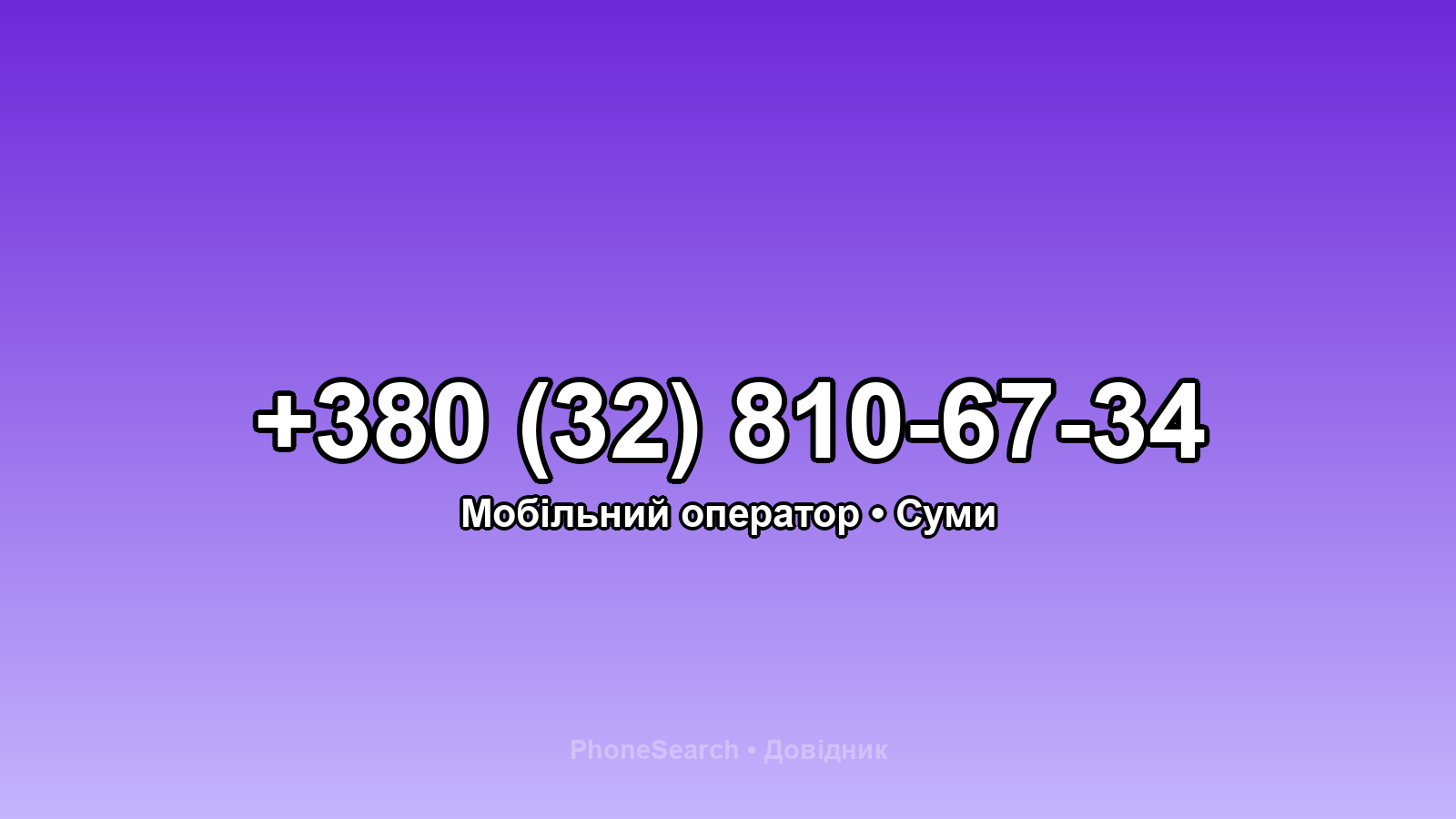 Номер +380 (32) 810-67-34 - вариант 2