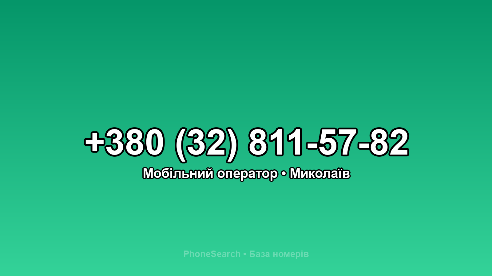 Номер +380 (32) 811-57-82 - вариант 1