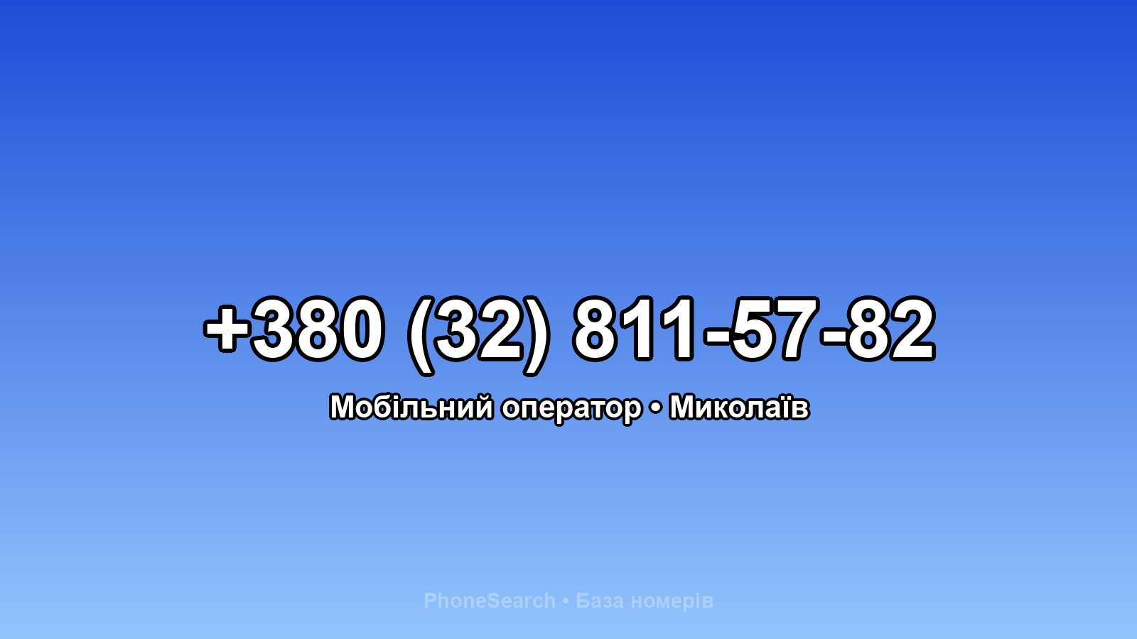 Номер +380 (32) 811-57-82 - вариант 2