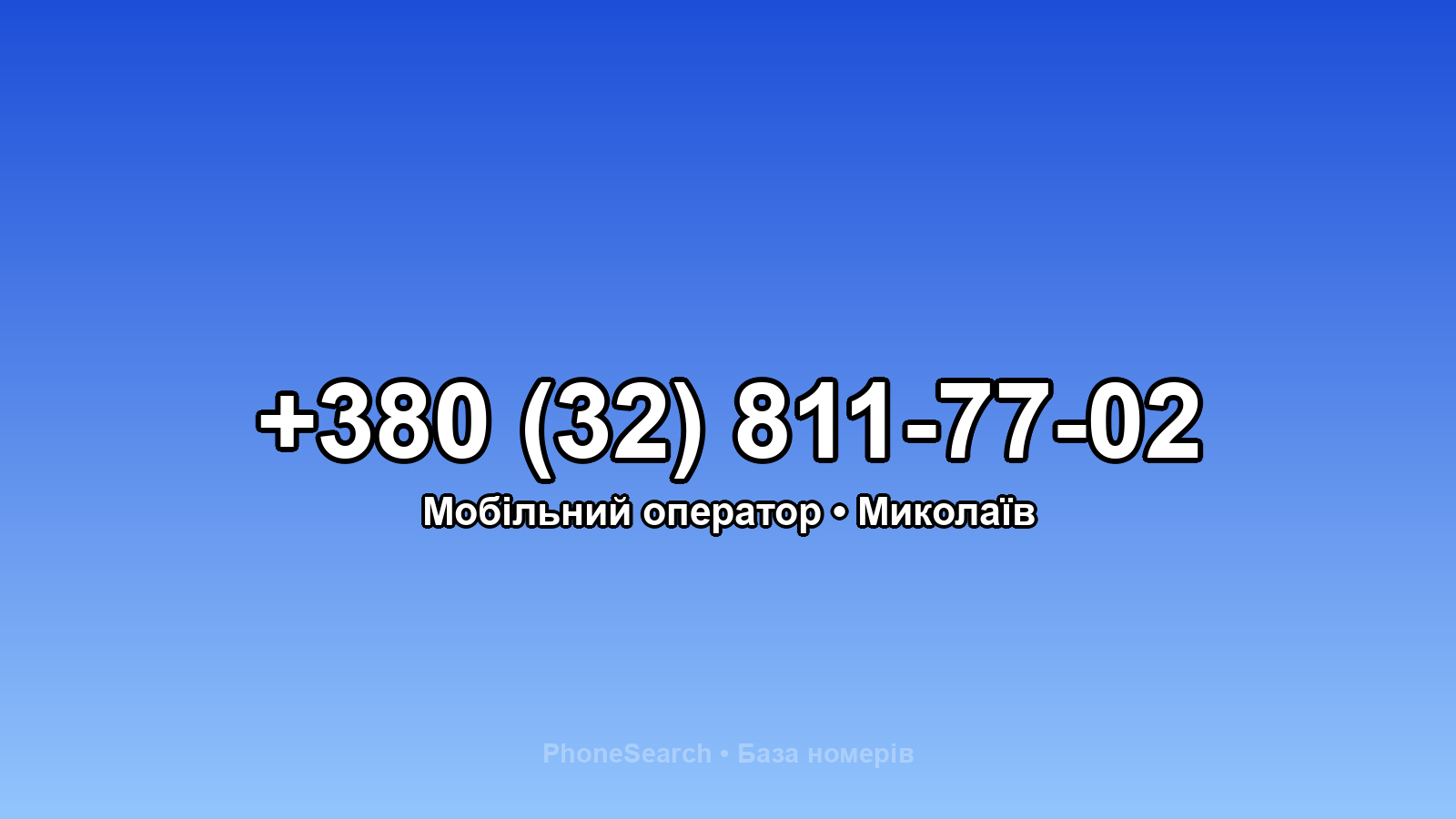 Номер +380 (32) 811-77-02 - вариант 1