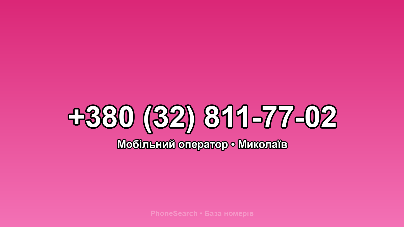 Номер +380 (32) 811-77-02 - вариант 2
