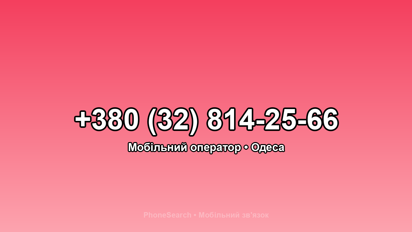Номер +380 (32) 814-25-66 - вариант 1