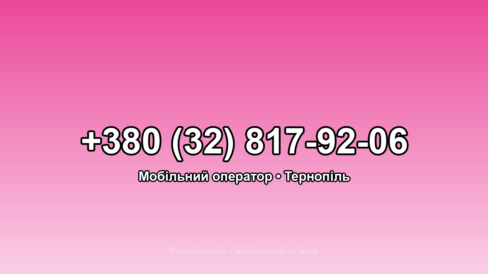Номер +380 (32) 817-92-06 - вариант 1