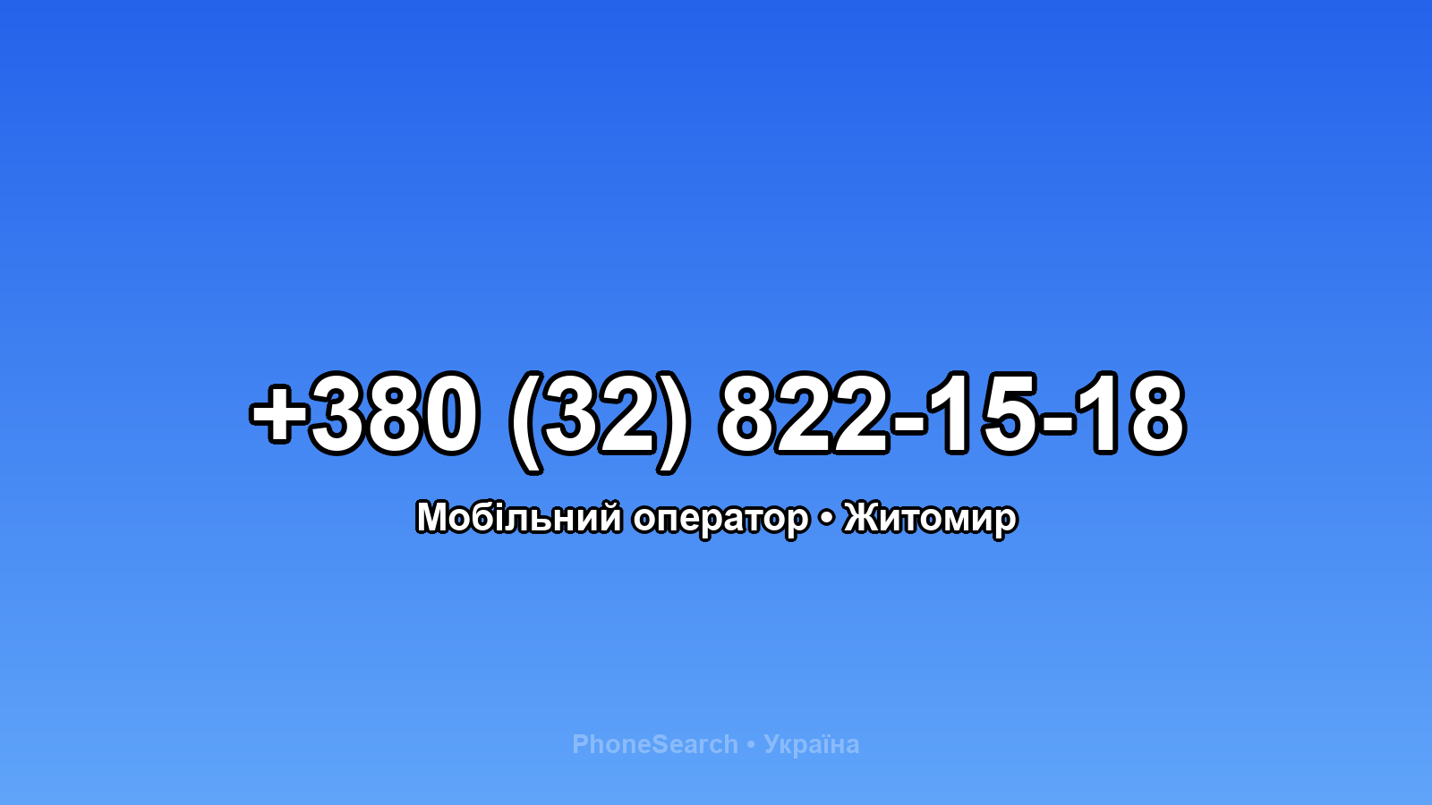 Номер +380 (32) 822-15-18 - вариант 1